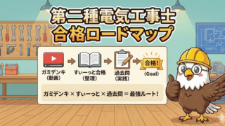 電気工事士最初の3ステップ