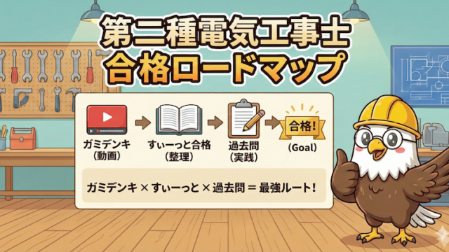 電気工事士最初の3ステップ