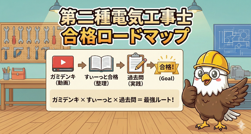 電気工事士最初の3ステップ