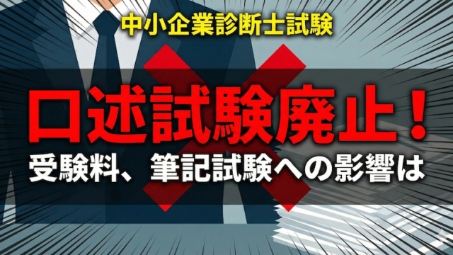 中小企業診断士、口述試験廃止