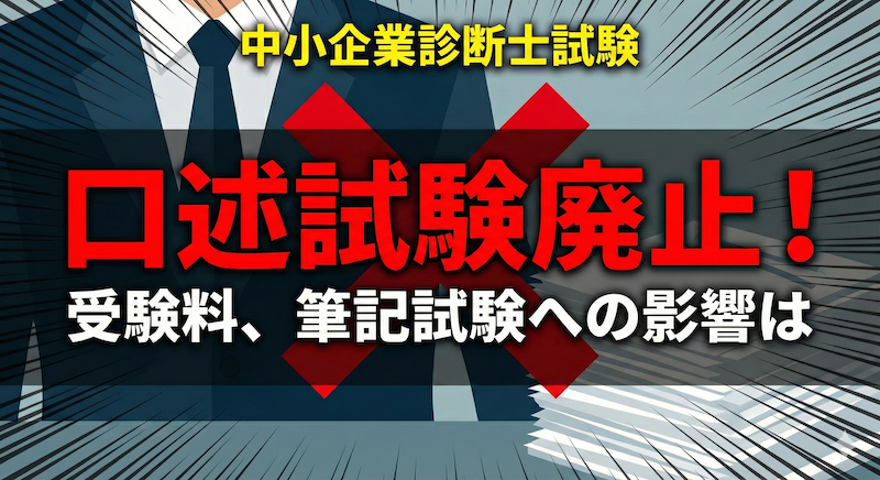 中小企業診断士、口述試験廃止