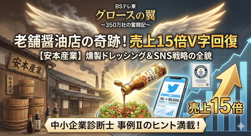 安本産業　燻製ドレッシング　、グロースの翼