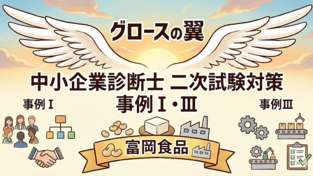 グロースの翼　富岡食品