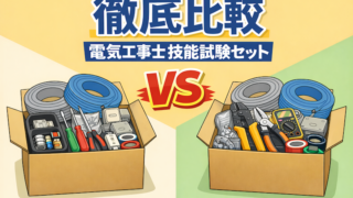 電気工事士技能試験　キット対決