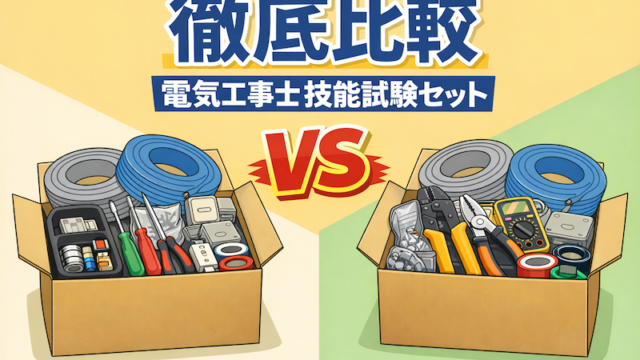 電気工事士技能試験　キット対決