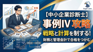 中小企業診断士事例Ⅳ対策