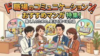 人間関係の学べるマンガ