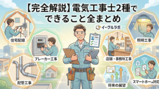 電気工事士でできること