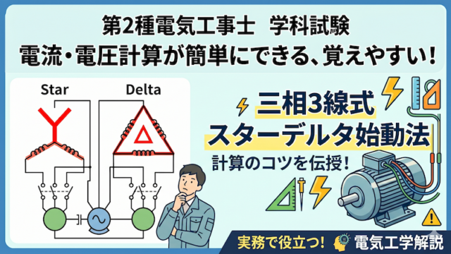 第２種電気工事士　三相三線式