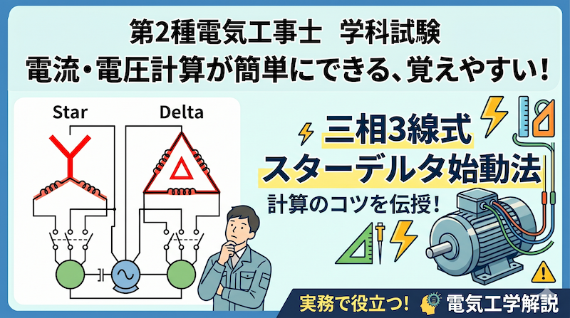 第２種電気工事士　三相三線式