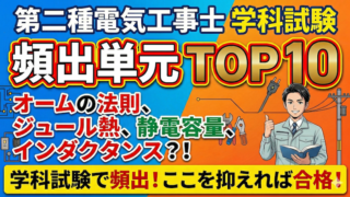 学科試験　電気の基礎知識